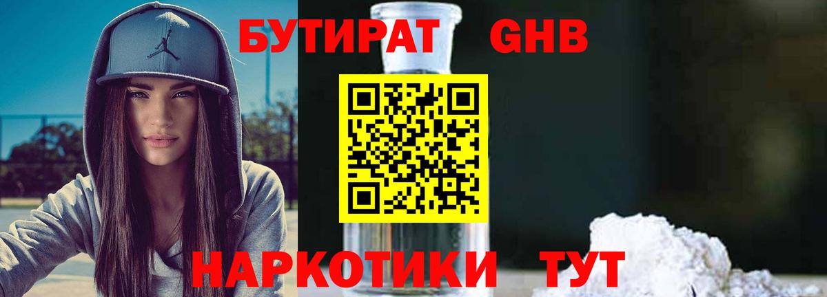 БУТИРАТ Butirat Киселёвск