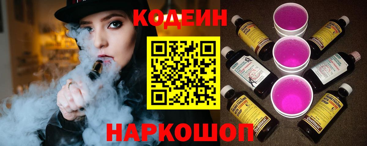 Кодеин Purple Drank Киселёвск